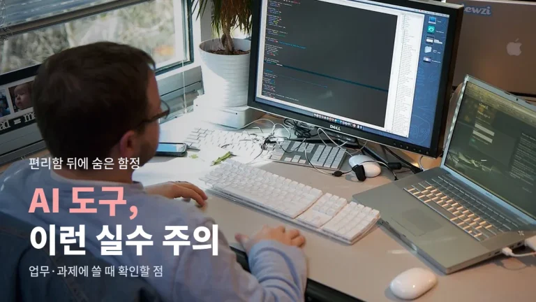 업무와 과제에 AI 도구 쓸 때 자주 하는 실수 - 회사 자료 붙여 넣기, 결과 그대로 제출하기, 질문 한 줄로 끝내기