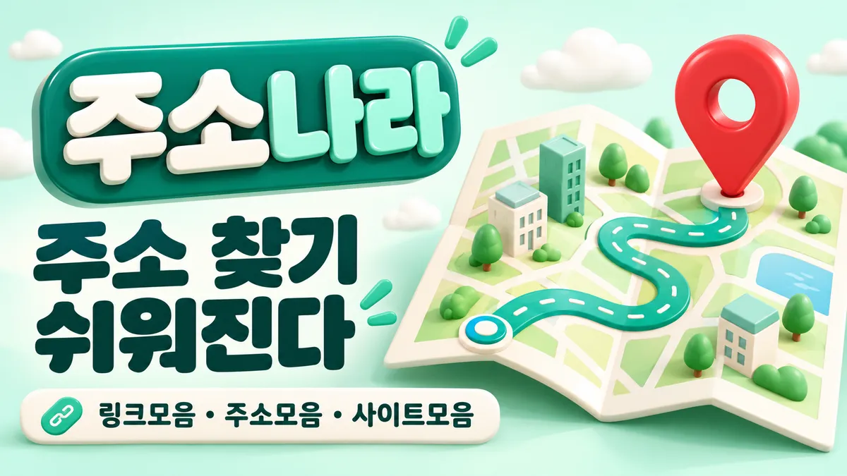 주소 찾기 쉬워진다