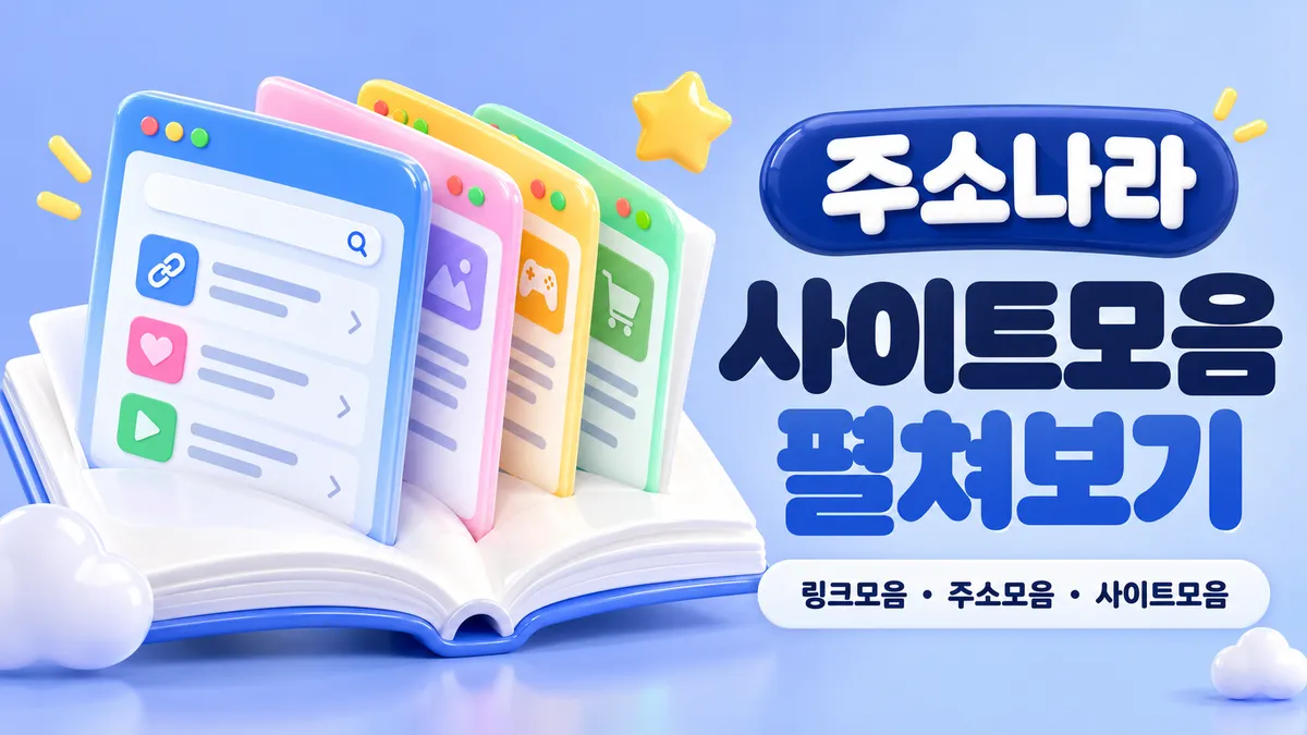 사이트모음 펼쳐보기