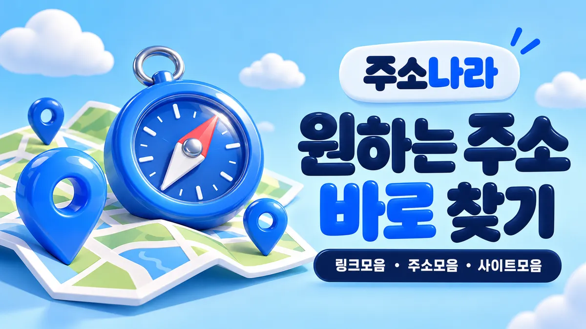 원하는 주소 바로 찾기