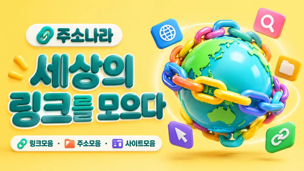 세상의 링크를 모으다