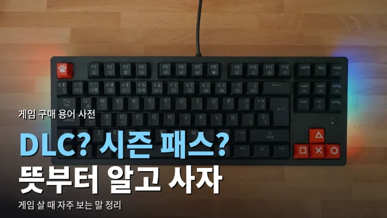 게임 살 때 헷갈리는 용어 정리 - 얼리 액세스, DLC, 시즌 패스, 크로스플레이 뜻
