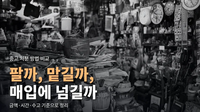 안 쓰는 물건 처분 방법 비교 - 직접 판매·업체 매입·위탁 판매, 주소모음으로 경로 정리