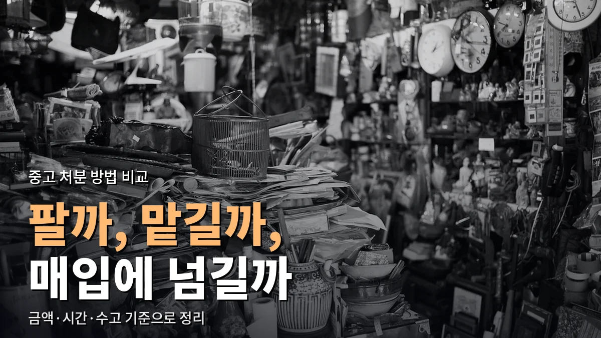 잡동사니가 가득 쌓인 중고 물품 가게 내부