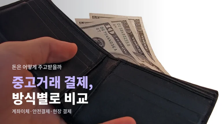 중고거래 결제 방식 비교 - 계좌이체, 안전결제, 현장 결제의 장단점과 주의점